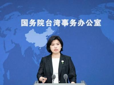 国台办：希望台湾同胞不要被民进党当局蛊惑欺蒙