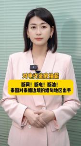 海星星说 | 对电诈釜底抽薪，断网！断电！断油！泰国对泰缅边境的缅甸地区出手