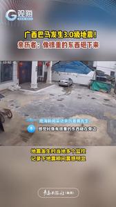 广西巴马发生3.0级地震！亲历者：像很重的东西砸下来