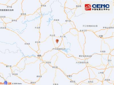 广西河池市巴马县发生3.0级地震，震源深度10千米