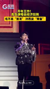 开年王炸！青岛演唱会经济狂飙：毛不易“首发” 孙燕姿“筹备”