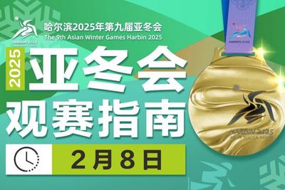 冲击首金！亚冬会今日比赛看点→