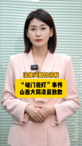 海星星说｜法律问题仍待解 “破门亮灯”事件 山西大同凌晨致歉