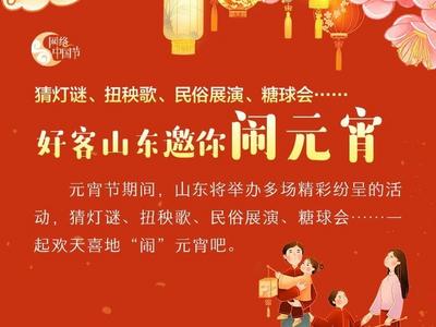图解丨灯谜、扭秧歌、民俗展演、糖球会……好客山东邀你闹元宵