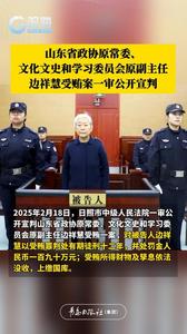 山东省政协原常委、文化文史和学习委员会原副主任边祥慧受贿案一审公开宣判