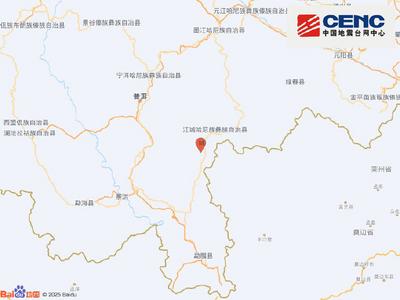云南普洱市江城县发生3.0级地震，震源深度12千米