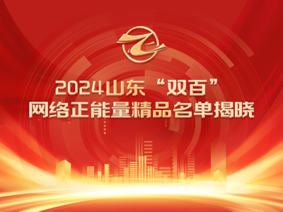 全名单！2024山东“双百”网络正能量精品揭晓