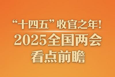 “十四五”收官之年！2025全国两会看点前瞻
