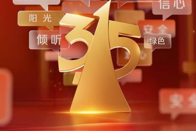 2025年“3·15”晚会主题发布