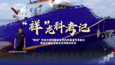 直播 | “蛟龙”号首次承担国家自然科学基金共享航次，青岛日报社全程关注印度洋科考