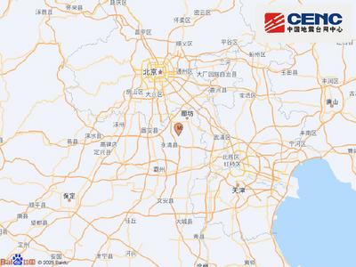 河北廊坊市永清县发生2.2级地震，震源深度17千米