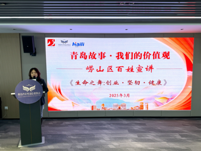 共赴女性创业与生命健康的力量之约！崂山区开展“青岛故事·我们的价值观”百姓宣讲活动