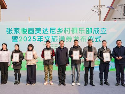 ​一张通券链全域  西海岸新区张家楼街道打造全域联动、一体运营“乡村俱乐部”