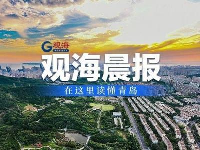 观海晨报 | 青岛多条公交线路有调整；山东今起大回暖，最高温将超25℃