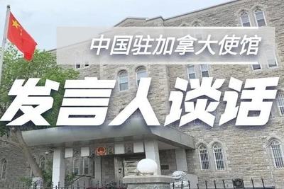 我驻加使馆发言人批驳七国集团外长会联合声明：老调重弹，恶意污蔑