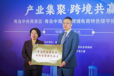 +1！青岛中央商务区又添一座特色楼宇，该片区特色楼宇数量已达9家