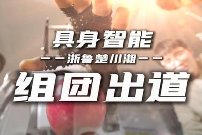 全国党媒大联动｜具身智能，浙鲁楚川湘组团出道