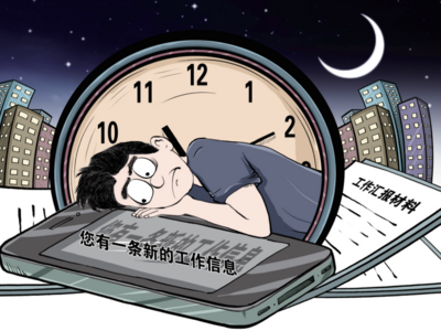 国家发改委：解决“加班文化”等痛点，不得违法延长劳动者工作时间