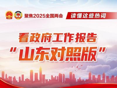 读懂这些热词，看政府工作报告“山东对照版”
