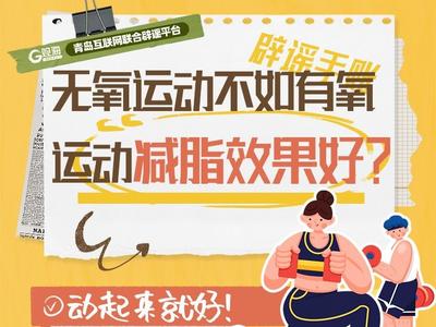 辟谣手账⑲ | 无氧运动不如有氧运动减脂效果好？