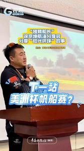 下一站“美洲杯”？“独臂船长”徐京坤在青岛谈未来计划