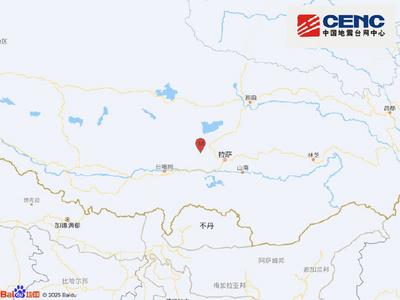 西藏拉萨市当雄县发生3.8级地震