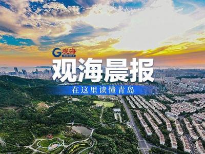 观海晨报 | 青岛啤酒集团与青岛饮料集团实施重组整合；山东迎来大风降温天气
