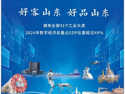 拥有全部41个工业大类！《人民日报》又来整版推介“好客山东 好品山东”
