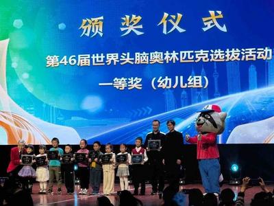 喜报！第46届世界头脑奥林匹克选拔活动一等奖花落青岛一幼儿园