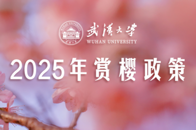 今晚开启预约！武汉大学公布赏樱政策→