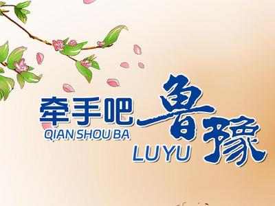 海报｜牵手吧，鲁豫！