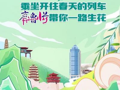 走！乘坐开往春天的列车，“齐鲁1号”带你一路生花