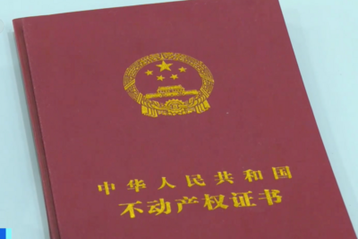 全国2200个市县已实施“交房即交证”改革