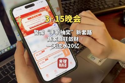 3·15晚会丨警惕“手机抽奖”新套路！商家疯狂敛财，一天流水20亿元