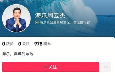 海尔老总周云杰真的开抖音账号了！网友：我pick的周总正式出道