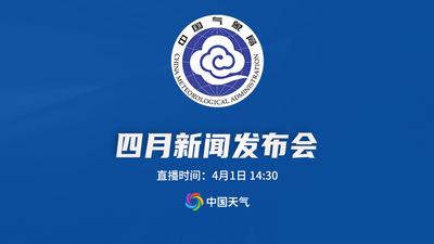 回放 | 2025年中国气象局4月新闻发布会