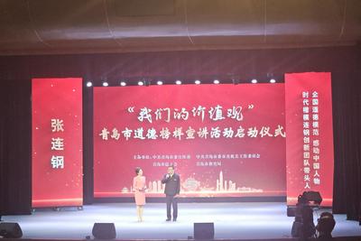 青岛市道德榜样宣讲活动正式启动