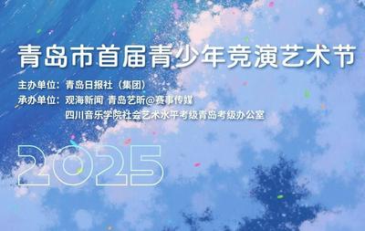 2025观海杯·青岛市首届青少年竞演艺术节来啦！