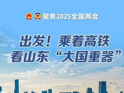 出发！乘着高铁看山东 “大国重器”