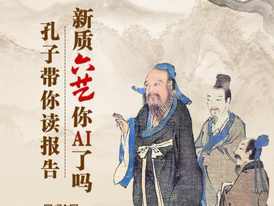互动H5｜孔子带你读报告！新质“六艺”你AI了吗？