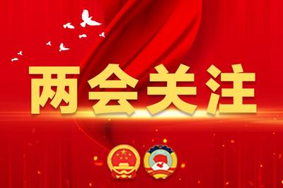 出席2025年全国两会的代表、委员已经报到，大会准备工作全部就绪