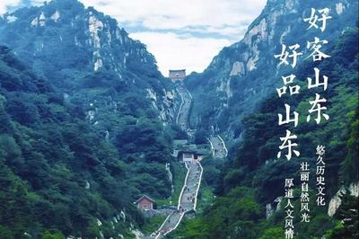 人民日报整版推介山东，邀您畅游齐鲁