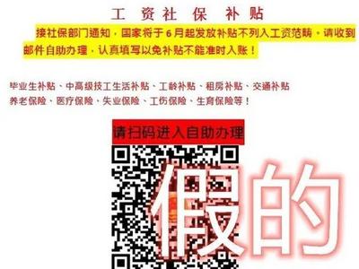 扫码领“五险一金补贴”？提示社保“异常”速办？假的！