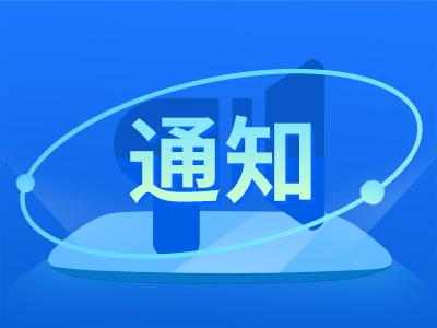 关于开展“清朗·整治短视频领域恶意营销乱象”专项行动的通知