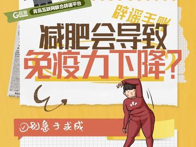 辟谣手账㉔ | 减肥会导致免疫力下降？