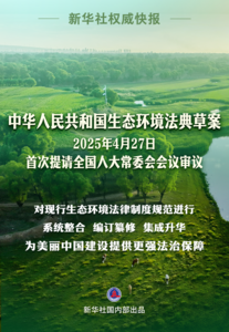 生态环境法典草案亮相