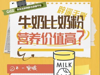 辟谣手账㉙ | 牛奶比奶粉营养价值高？