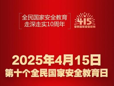闪电海报丨全民国家安全教育 走深走实10周年