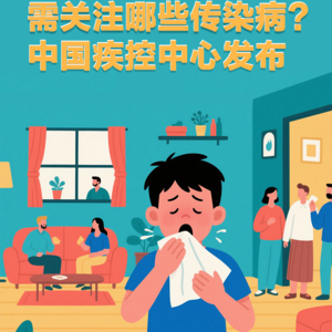 近期需关注哪些传染病？中国疾控中心发布