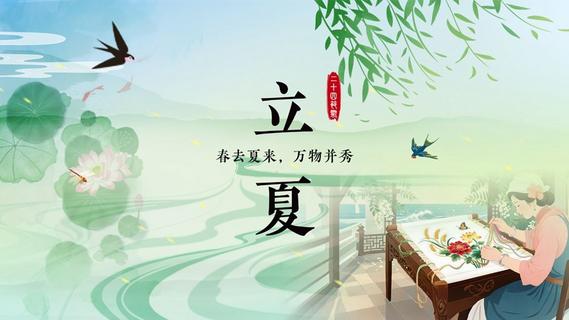 非遗里的二十四节气 | 今日立夏：春去夏来，万物并秀